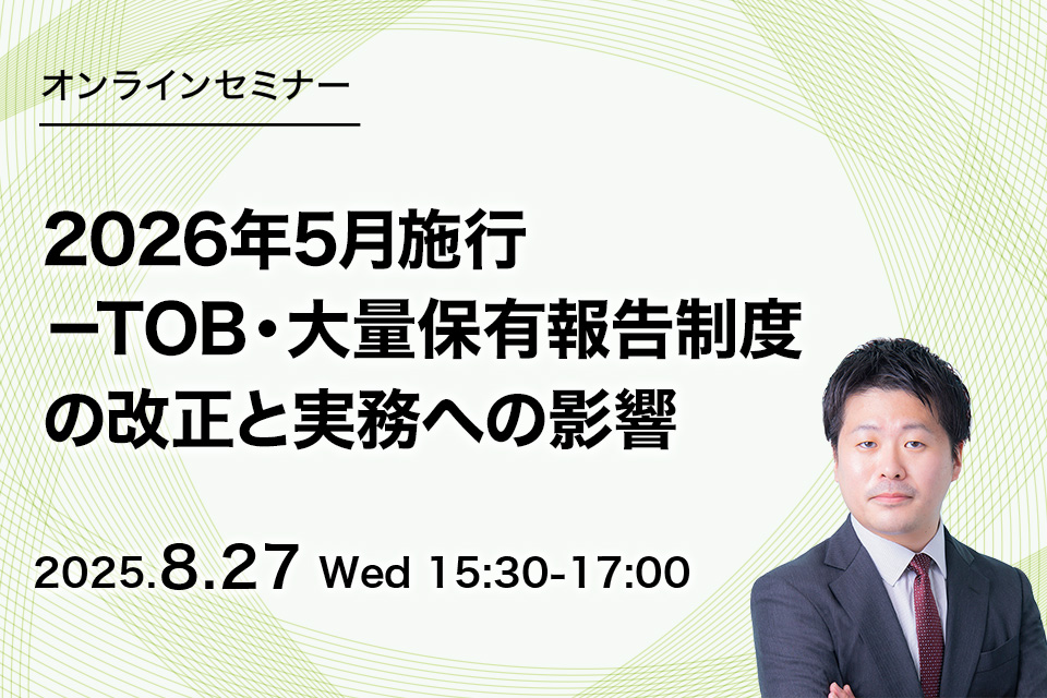第83回　2026年5月施行－TOB・大量保有報告制度の改正と実務への影響