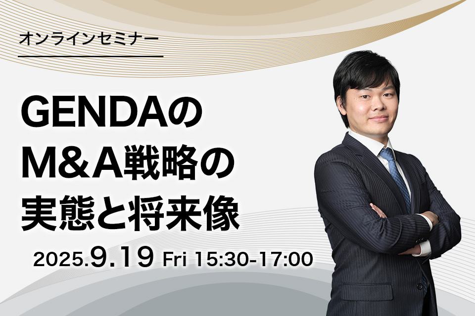 第84回　GENDAのM&A戦略の実態と将来像