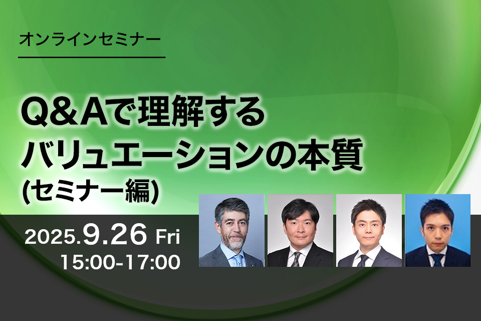 第85回　Q&Aで理解するバリュエーションの本質(セミナー編) 