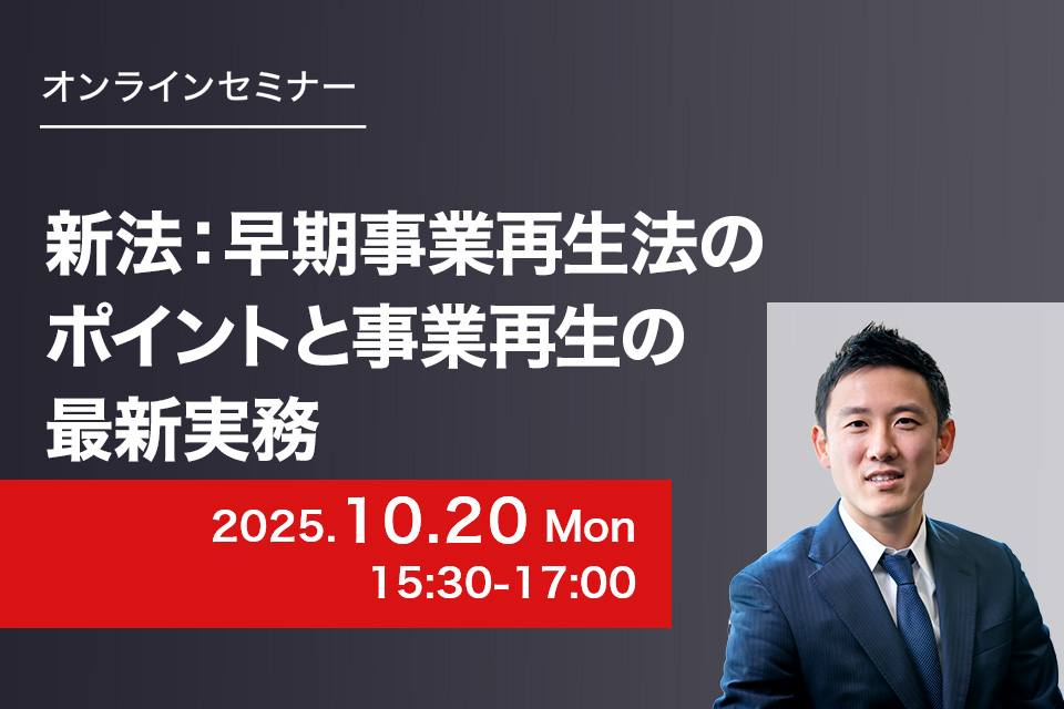 第86回　新法：早期事業再生法のポイントと事業再生の最新実務