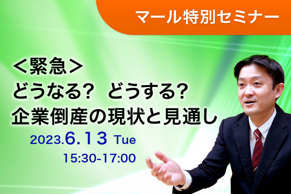 ＜緊急＞どうなる？ どうする？　企業倒産の現状と見通し　～「ユニゾ破綻後」の展望