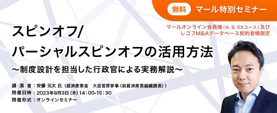 スピンオフ/パーシャルスピンオフの活用方法　～制度設計を担当した行政官による実務解説～