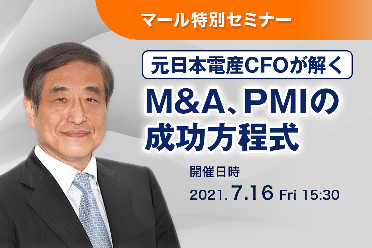 ＜マール特別セミナー＞【元日本電産CFOが解く】M&A、PMIの成功方程式  ――戦略立案からPMIにおける経営管理までの実務