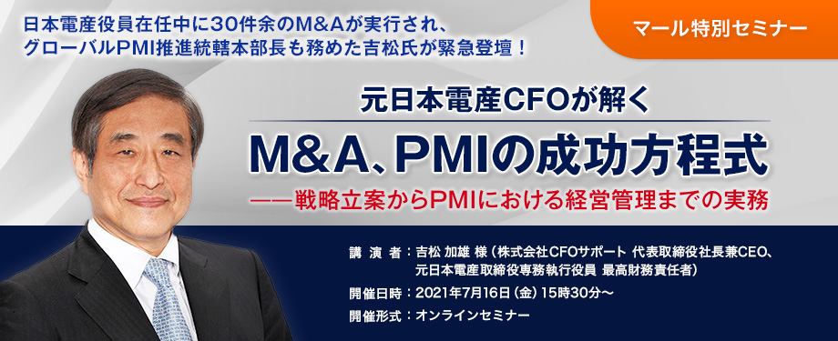 マール特別セミナー＞【元日本電産CFOが解く】M&A、PMIの成功方程式