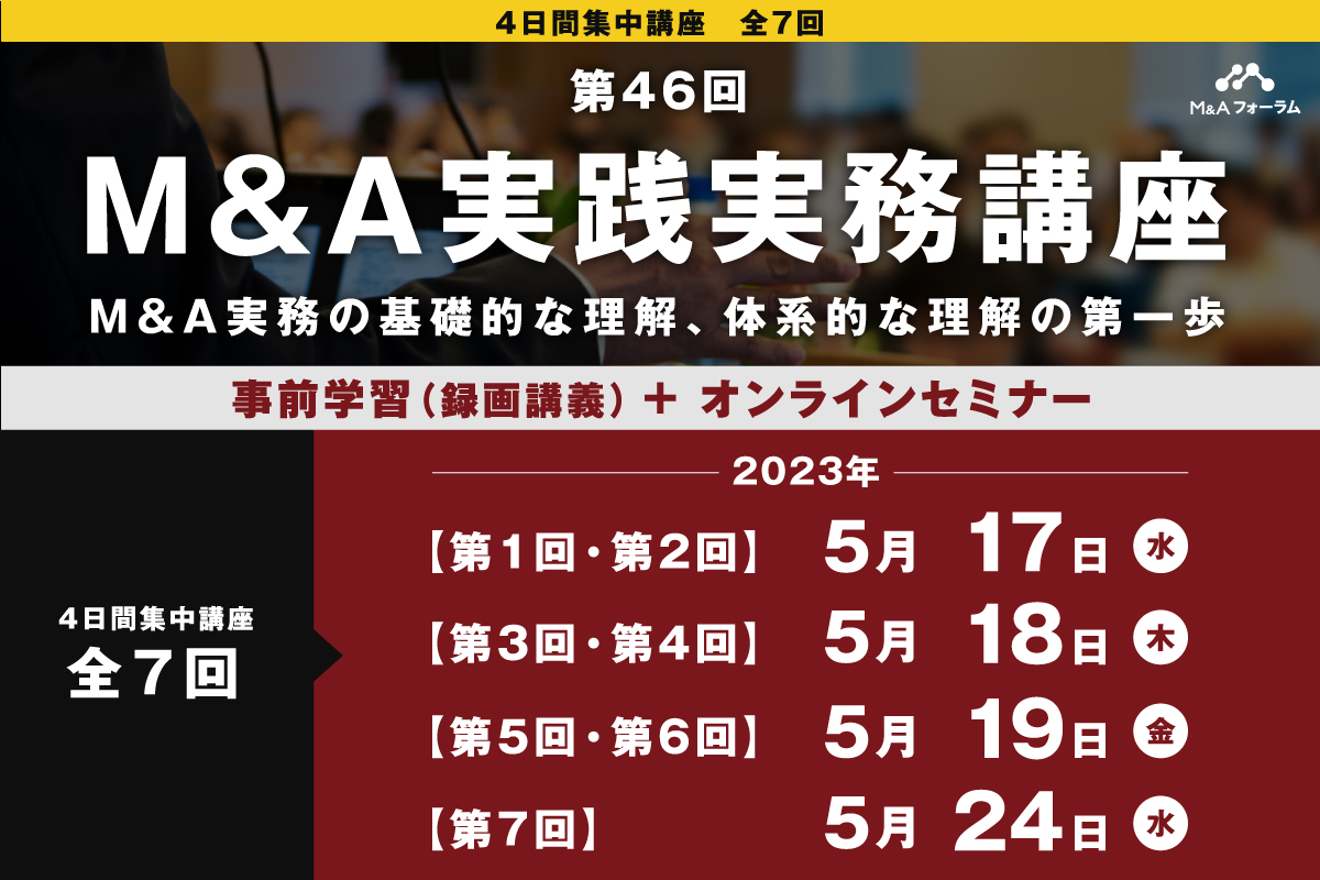 【第46回 M&A実践実務講座】M&A実務の基礎的な理解、体系的な理解の第一歩　