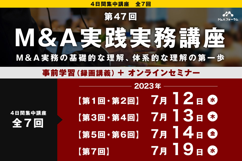 【第47回 M&A実践実務講座】M&A実務の基礎的な理解、体系的な理解の第一歩　