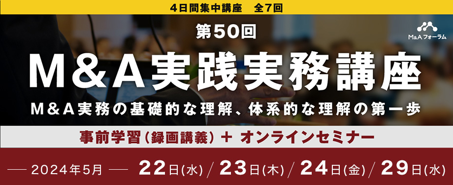 第50回 M&A実践実務講座