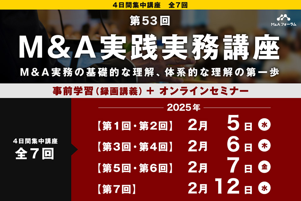 【第53回 M&A実践実務講座】M&A実務の基礎的な理解、体系的な理解の第一歩　