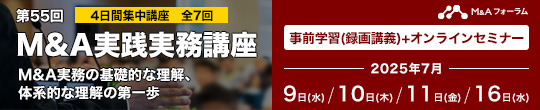 第55回M&A実践実務講座