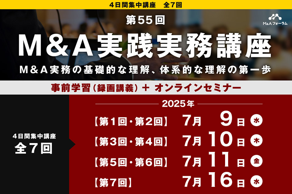 【第55回 M&A実践実務講座】M&A実務の基礎的な理解、体系的な理解の第一歩　