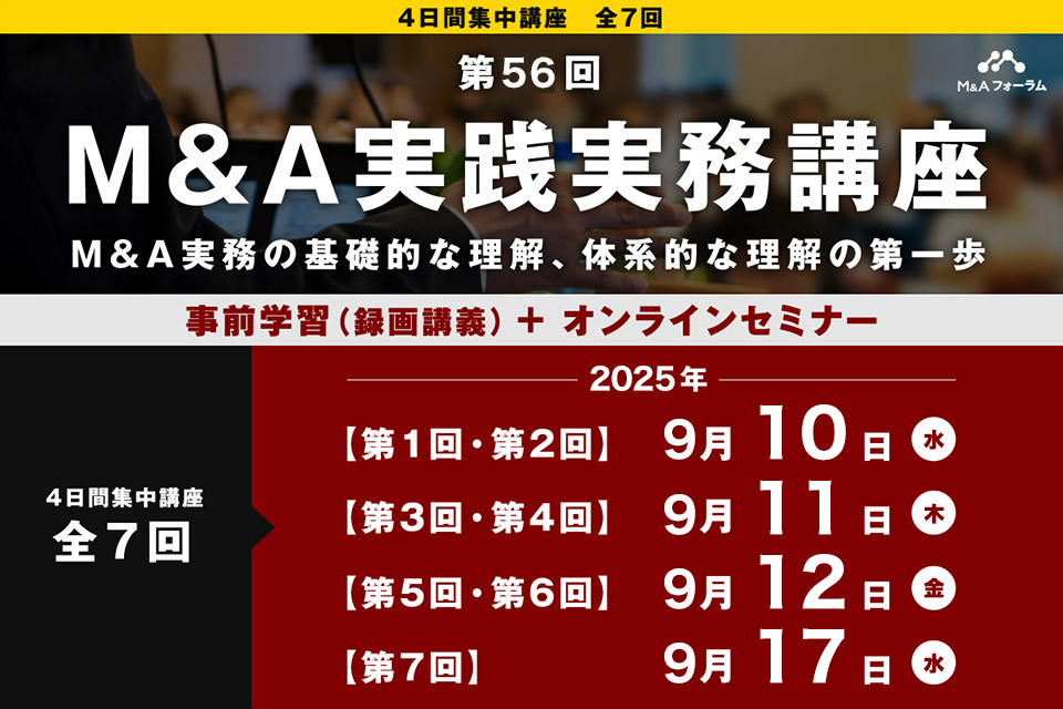 【第56回 M&A実践実務講座】M&A実務の基礎的な理解、体系的な理解の第一歩　