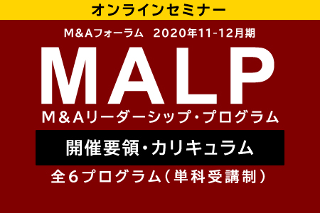 【M&Aフォーラム】M&Aリーダーシップ・プログラム（MALP）＜2020年11-12月期＞
