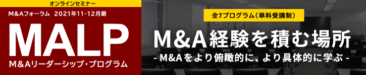 【M&Aフォーラム】M&Aリーダーシップ・プログラム（MALP）＜2021年11-12月期＞