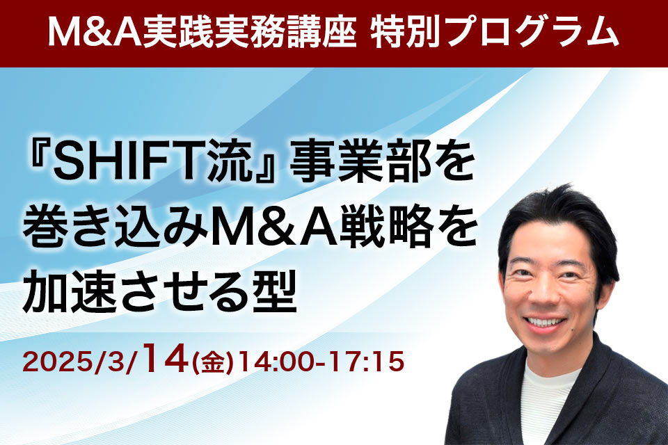 【M&A実践実務講座 特別プログラム】『SHIFT流』 事業部を巻き込みM&A戦略を加速させる型