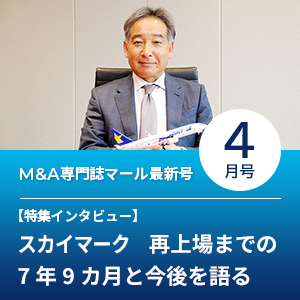 M&A専門誌 マール最新号