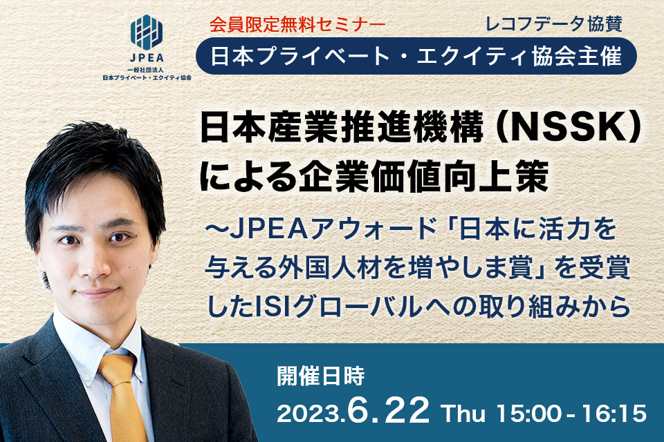 【日本プライベート・エクイティ協会主催】日本産業推進機構（NSSK）による企業価値向上策