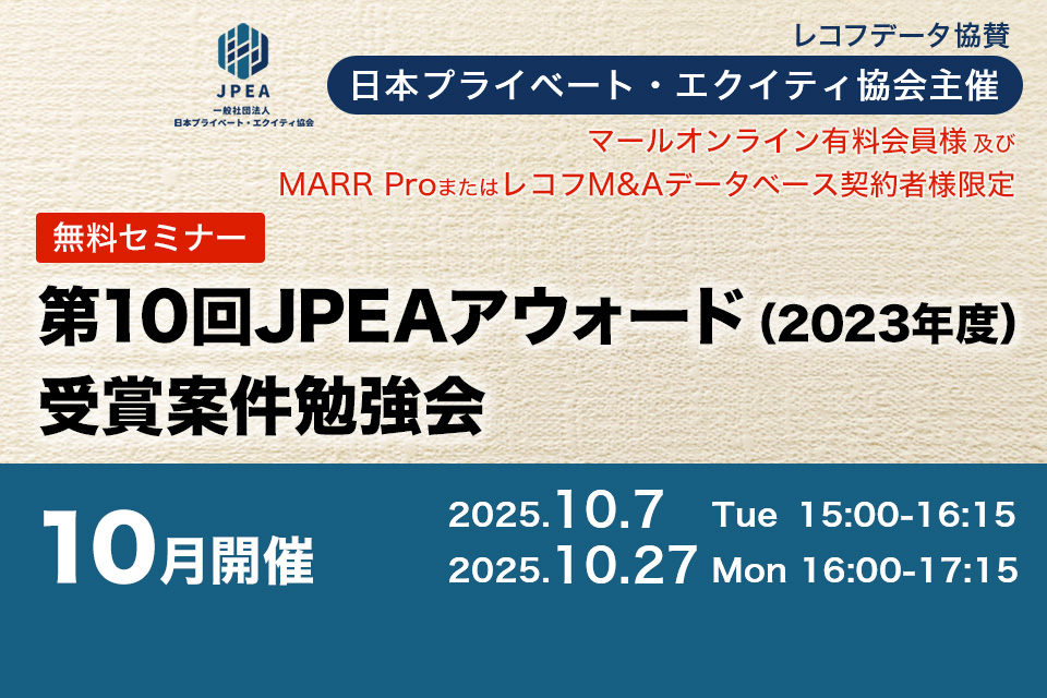 【日本プライベート・エクイティ協会主催】第10回JPEAアウォード（2023年度）受賞案件勉強会　10月開催