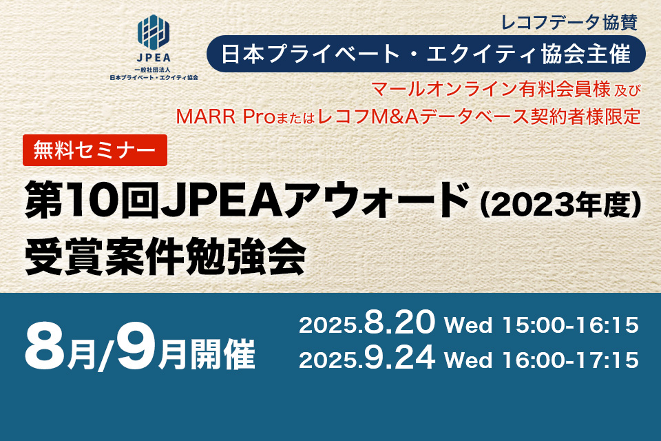 【日本プライベート・エクイティ協会主催】第10回JPEAアウォード（2023年度）受賞案件勉強会　8月/9月開催