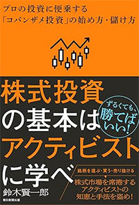 株式投資の基本はアクティビストに学べ