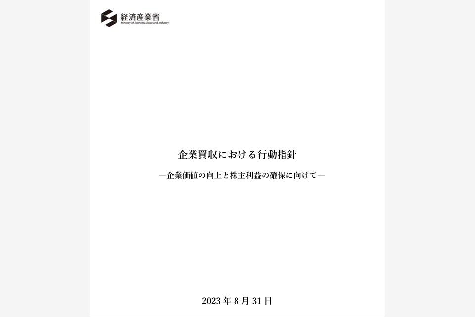 経産省「企業買収における行動指針」の策定